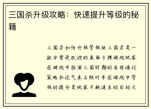 三国杀升级攻略：快速提升等级的秘籍