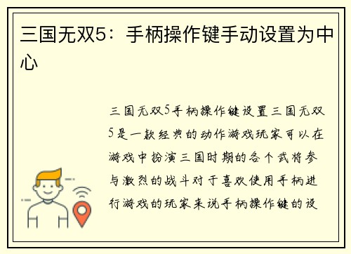 三国无双5：手柄操作键手动设置为中心