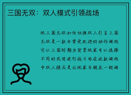 三国无双：双人模式引领战场