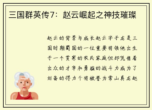 三国群英传7：赵云崛起之神技璀璨