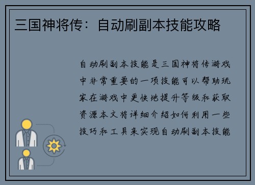 三国神将传：自动刷副本技能攻略