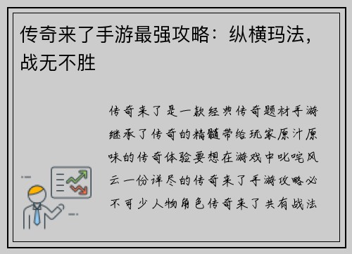 传奇来了手游最强攻略：纵横玛法，战无不胜