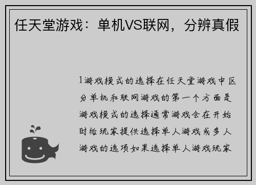 任天堂游戏：单机VS联网，分辨真假