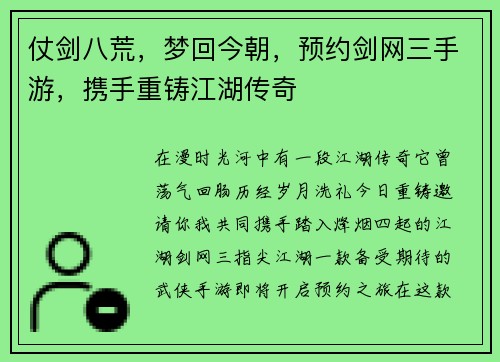仗剑八荒，梦回今朝，预约剑网三手游，携手重铸江湖传奇