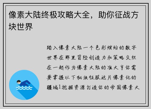 像素大陆终极攻略大全，助你征战方块世界