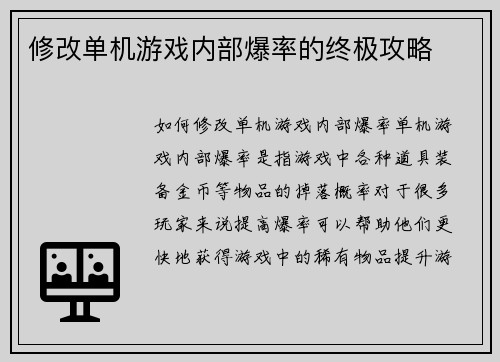 修改单机游戏内部爆率的终极攻略