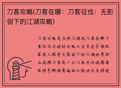 刀客攻略(刀客在哪：刀客征伐：无影剑下的江湖攻略)