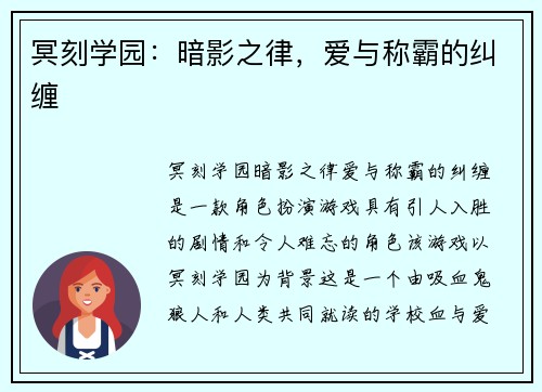 冥刻学园：暗影之律，爱与称霸的纠缠