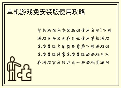 单机游戏免安装版使用攻略
