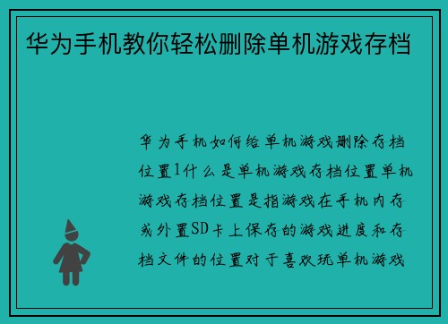 华为手机教你轻松删除单机游戏存档