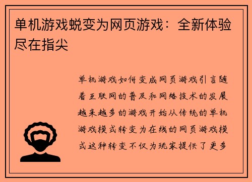 单机游戏蜕变为网页游戏：全新体验尽在指尖