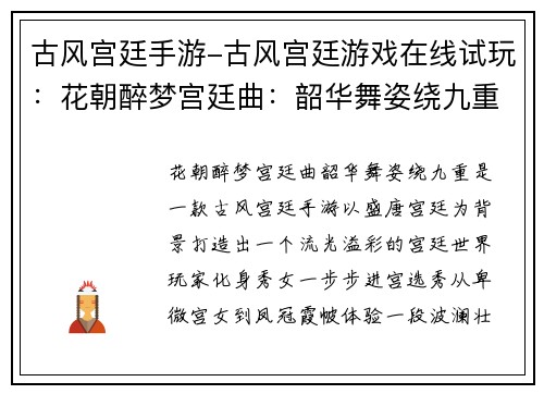 古风宫廷手游-古风宫廷游戏在线试玩：花朝醉梦宫廷曲：韶华舞姿绕九重
