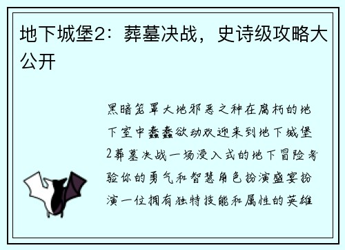 地下城堡2：葬墓决战，史诗级攻略大公开