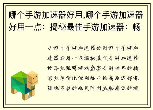哪个手游加速器好用,哪个手游加速器好用一点：揭秘最佳手游加速器：畅享无阻碍游戏盛宴