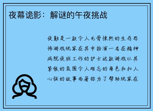 夜幕诡影：解谜的午夜挑战