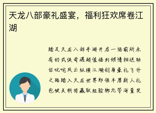 天龙八部豪礼盛宴，福利狂欢席卷江湖