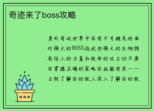 奇迹来了boss攻略