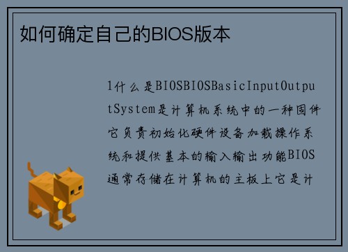 如何确定自己的BIOS版本