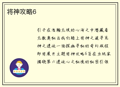 将神攻略6