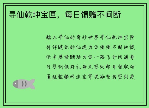 寻仙乾坤宝匣，每日馈赠不间断