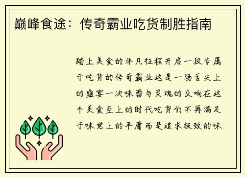 巅峰食途：传奇霸业吃货制胜指南