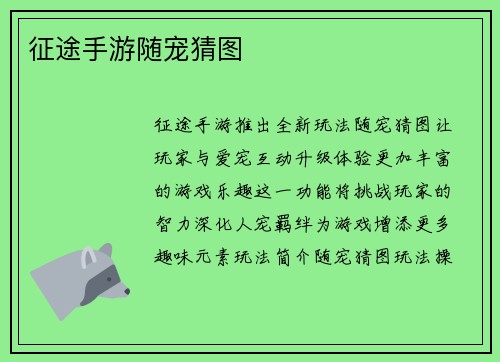 征途手游随宠猜图