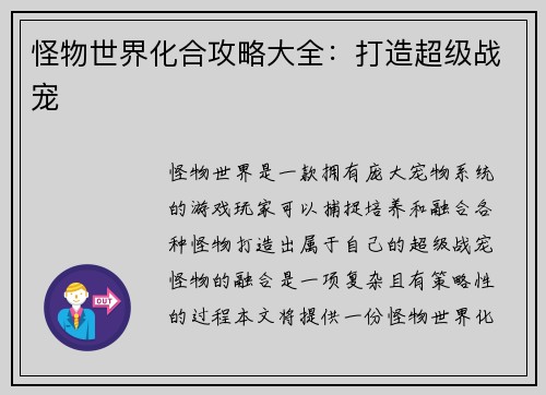 怪物世界化合攻略大全：打造超级战宠