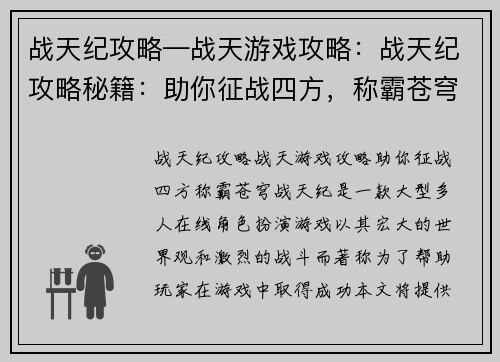 战天纪攻略—战天游戏攻略：战天纪攻略秘籍：助你征战四方，称霸苍穹