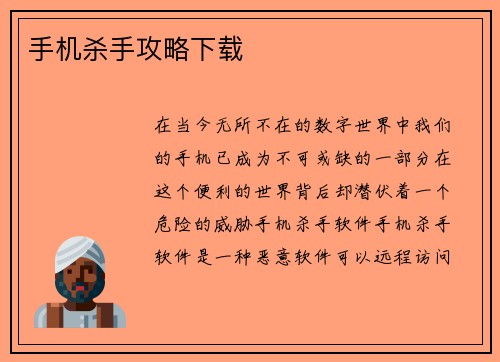 手机杀手攻略下载
