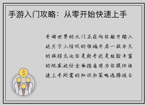 手游入门攻略：从零开始快速上手