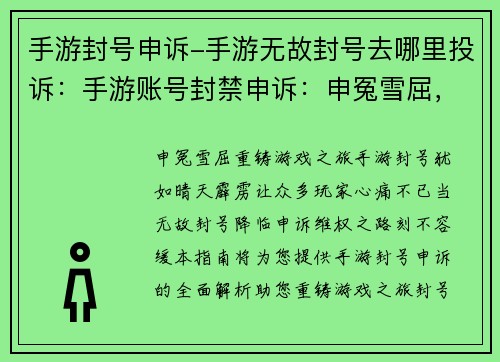 手游封号申诉-手游无故封号去哪里投诉：手游账号封禁申诉：申冤雪屈，重铸游戏之旅