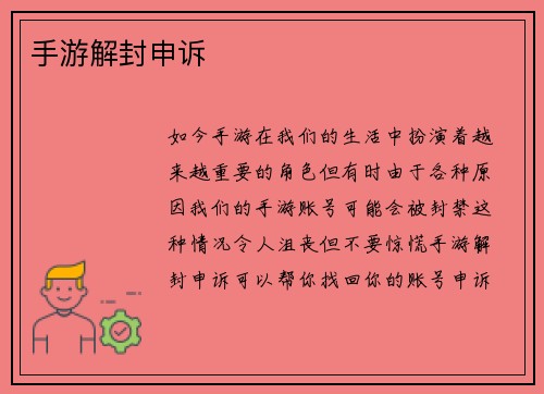 手游解封申诉