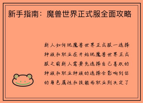 新手指南：魔兽世界正式服全面攻略
