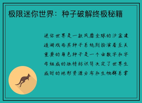 极限迷你世界：种子破解终极秘籍