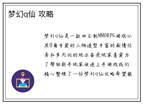 梦幻q仙 攻略